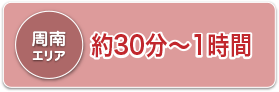 周南エリア：約30分～1時間