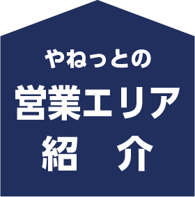 営業エリア紹介