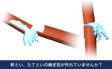 軒とい、たてといの継ぎ目が外れていませんか？