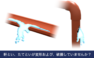 軒とい、たてといが変形および、破損していませんか？
