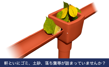 軒といにゴミ、土砂、落ち葉等が詰まっていませんか？
