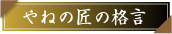 やねの匠の格言