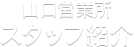 スタッフ紹介