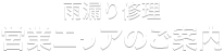 営業エリアのご案内