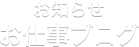 お知らせ＆お仕事ブログ