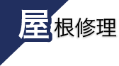 屋根修理