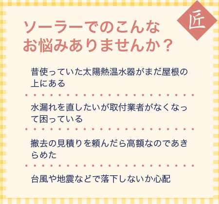 ソーラーでのこんなお悩みありませんか？