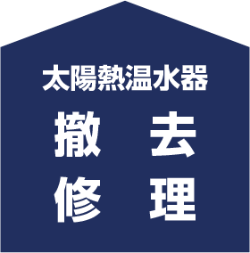 太陽熱温水器　撤去・修理