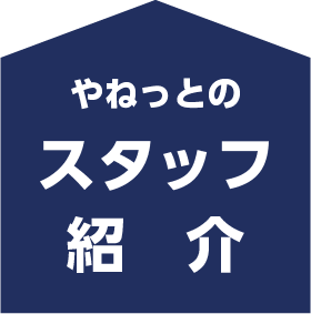 スタッフ紹介