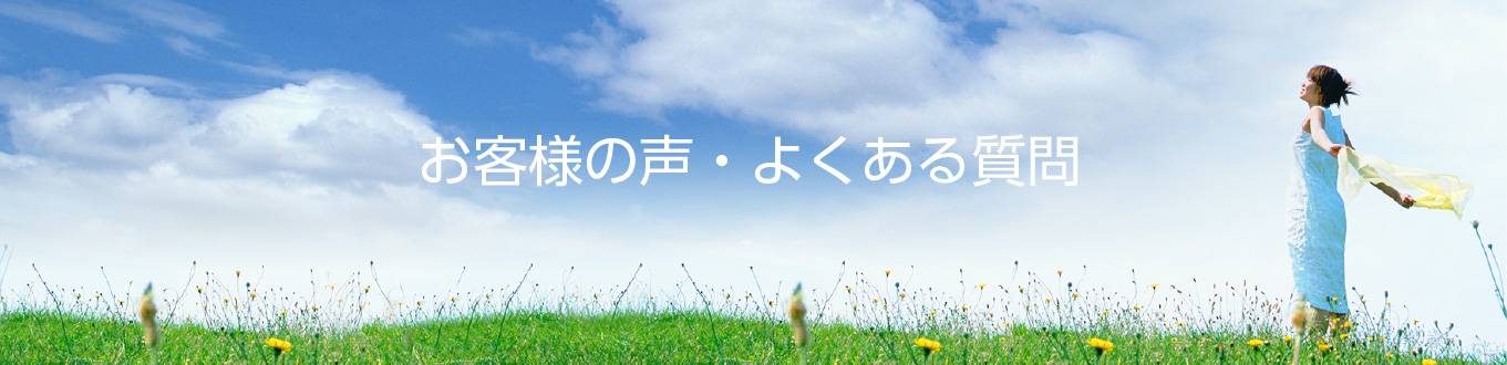 お客様の声・よくある質問