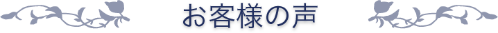 お客様の声