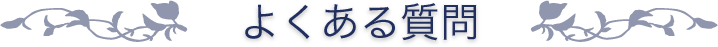 よくある質問